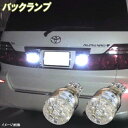 ヴェルファイア アルファード 10系 20系 30系 LED バックランプ T16ウェッジ 15連LED バック球 トヨタ LEDバルブ LEDライト カスタム パーツ ドレスアップ 後退灯 バック灯 車用品 カー用品 2個セット