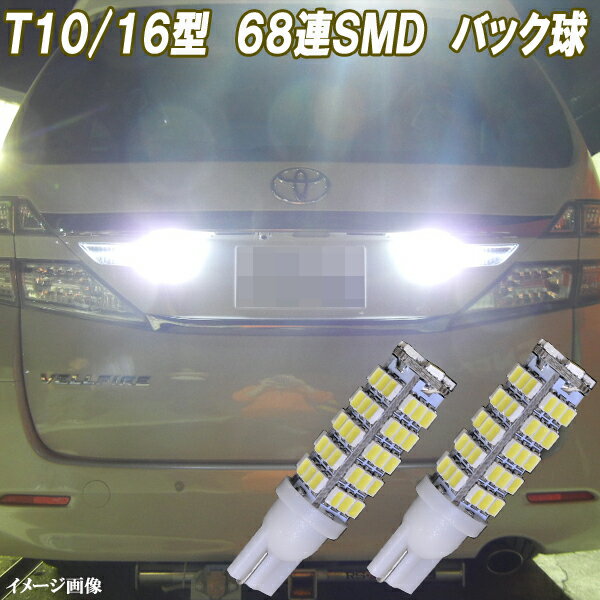 ヴェルファイア アルファード 10系 20系 30系 合計136発 LEDバックランプ T10 T16 SMD バック球 LEDバルブ LEDライト カスタム パーツ ドレスアップ 後退灯 バック灯 車用品 カー用品 2個セット