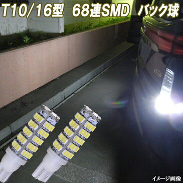 【保証付き】 ハイエース 200系/200レジアスエース ポン付け LED バックランプ T10/T16 68連SMD 激光 バック球 トヨタ 200ハイエース/200レジアスエース 外装品 LED球 LEDバルブ LEDライト カスタム パーツ 後退灯 車用品 カー用品 2個セット