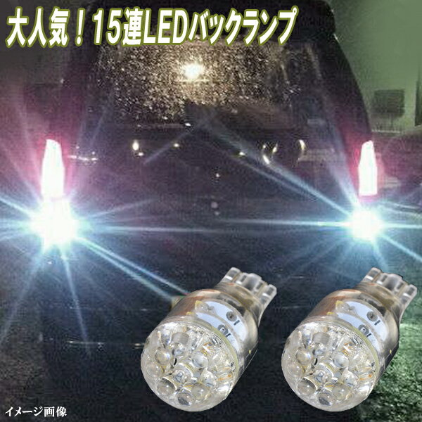 ワゴンR MH23S MH34S MH44S MH35S MH55S MH85S MH95S MX81S MX91S LED バックランプ T16ウェッジ 15連LED バック球 スズキ スティングレー カスタムZ スマイル LEDバルブ LEDライト カスタム パーツ ドレスアップ バック灯 カー用品 2個セット