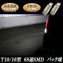 ウィッシュ 10系 20系　アクア NHP10 合計136発 LED バックランプ T10 T16 SMD バック球 10ウィッシュ 20ウィッシュ LEDバルブ LEDライト カスタム パーツ ドレスアップ 後退灯 バック灯 カー用品 2個セット 2