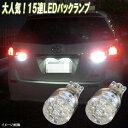 ウィッシュ 10系 20系　アクア NHP10 LED バックランプ T16ウェッジ 15連LED バック球 10ウィッシュ 20ウィッシュ LEDバルブ LEDライト カスタム パーツ ドレスアップ 後退灯 バック灯 カー用品 2個セット