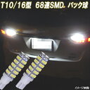 ウィッシュ 10系 20系　アクア NHP10 合計136発 LED バックランプ T10 T16 SMD バック球 10ウィッシュ 20ウィッシュ LEDバルブ LEDライト カスタム パーツ ドレスアップ 後退灯 バック灯 カー用品 2個セット