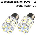 【 S25ダブル球 】 最強級 60連SMD LEDバルブ ホワイト 2個セット ライト カスタム パーツ BA15S 口金型 カー用品 【保証付き】