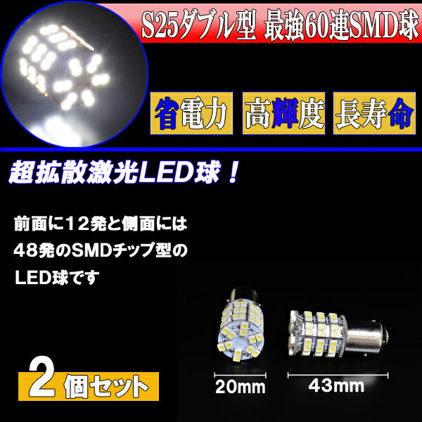 デリカスペースギア LED コーナー球 ポジション & コーナーリングランプ S25ダブル 最強級 60連SMD ホワイト 三菱 口金球 BA15S LEDバルブ LEDライト カスタム パーツ ドレスアップ 車部品 カー用品 2個セット