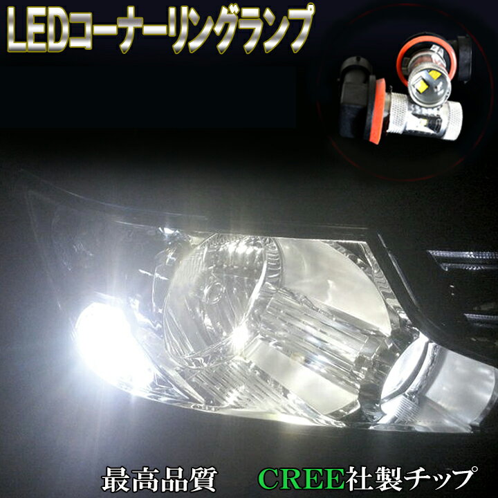 デリカD5 CV1W CV2W CV4W CV5W LED コーナーリングランプ H8 超激光 CREE 30W コーナー球 三菱 ミツビシ デリカD:5 LEDバルブ LEDライト カスタム パーツ ドレスアップ 車部品 カー用品 2個セット