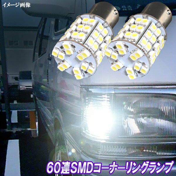 ハイエース レジアスエース 100系 LED コーナー球 ポジション ＆ コーナーリングランプ S25ダブル 60連SMD トヨタ BA15S LEDバルブ LEDライト カスタム パーツ ドレスアップ 車部品 カー用品 2個セット