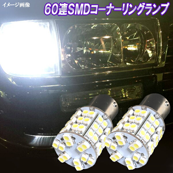 ランドクルーザー 80系 ポジション＆コーナーリングランプ 60連SMD S25ダブル コーナー球 ランクル BA15S 口金型 LEDバルブ LEDライト カスタム ドレスアップ パーツ カー用品 保証付き 2個セット