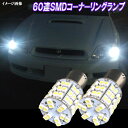 レガシィ BH5 BH9 BE5 BE9 前期 LED コーナーリングランプ S25ダブル 60連SMD ポジション コーナー球 ホワイト レガシー BH系 BE系 口金球 BA15S LEDバルブ LEDライト カスタム パーツ 車部品 カー用品 2個セット