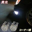 セルシオ 30系 LED コーナーリングランプ T20シングル 15連LED 30セルシオ 30前期 30後期 LEDバルブ コーナー球 カスタム パーツ ドレスアップ 車部品 カー用品 2個セット