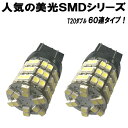 【 T20ダブル球 】 最強級 60連SMD球 LEDバルブ　ホワイト 2個セット ライト カスタム パーツ カー用品 【保証付き】