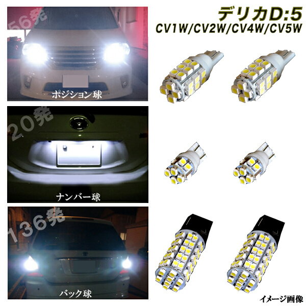 デリカD5 CV1W CV2W CV4W CV5W 外装3種 LED ポジション球 ナンバー球 バック球 T10 T20 合計212発 三菱 デリカD:5 LEDバルブ LEDライト カスタム パーツ ポジション灯 ナンバー灯 バック灯 車部品 カー用品