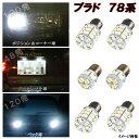 プラド 78系 外装3種 LED コーナーリングランプ ライセンスランプ バックランプ S25 G18 トヨタ ランドクルーザープラド 78プラド LEDバルブ LEDライト カスタム パーツ ドレスアップ カー用品