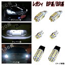 レガシィ BP系 BR系 外装3種 LED ポジション球 ナンバー球 バック球 T10 T20 合計212発 SMD スバル レガシー ツーリングワゴン アウトバック BP5 BR9 LEDバルブ LEDライト カスタム パーツ ポジション灯 ナンバー灯 バック灯 車部品 カー用品