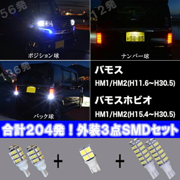 【保証付き】 バモス HM1/HM2・バモスホビオ ポジション球/ナンバー球/バック球 3種5点 合計204発 T10/T16 外装SMDセット 白 ホワイト ホンダ VAMOS 外装品 電球 LED球 LEDバルブ LEDライト カスタム パーツ ポジション灯/ナンバー灯/バック灯 車用品 カー用品