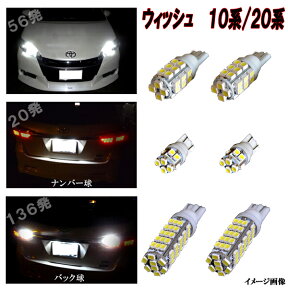 ウィッシュ 10系 20系　アクア NHP10 外装3種 LED ポジション球 ナンバー球 バック球 合計212発 T10 T16 10ウィッシュ 20ウィッシュ LEDバルブ LEDライト カスタム パーツ ドレスアップ カー用品 ポジション灯 ナンバー灯 バック灯