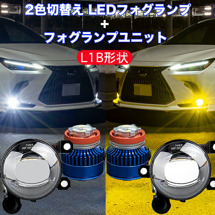 ノート オーラ AURA R6.7～ イエロー ホワイト フォグランプユニット ＋ L1B 2色切替え LEDバルブ 白色 黄色 7000Lm 日産 ノートオーラ カスタム パーツ バイカラー LEDフォグランプ 【1年保証】