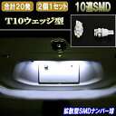 アルファード ヴェルファイア 10系 20系 拡散型 LED ナンバー球 T10ウェッジ 10連SMD ライセンス球 トヨタ 20アルファード 20ヴェルファイア LEDバルブ LEDライト カスタム パーツ ドレスアップ ナンバー灯 車用品 カー用品 2個セット