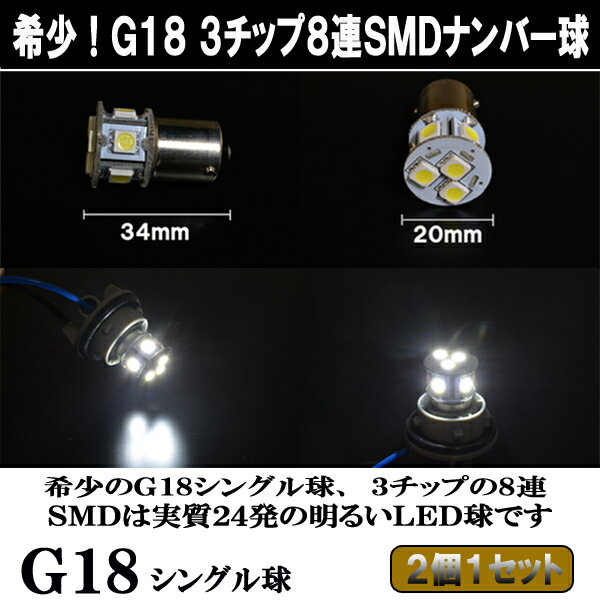 180SX S13　シルビア S13 希少球 LED ナンバー球 希少球 G18 3cip8連SMD ライセンスランプ 日産 ニッサン LEDバルブ LEDライト 口金型 ナンバー灯 カスタム パーツ ドレスアップ カーパーツ カー用品 2個セット