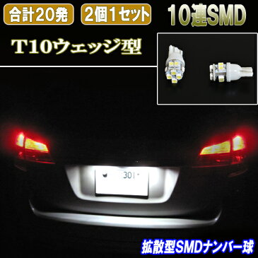 【保証付き】 レガシィ BP系/BR系/BL系/BM系/BN系/BS9 拡散型 LED ナンバー球 T10ウェッジ 10連SMD ライセンス球 白 ホワイト スバル レガシー ツーリングワゴン/アウトバック/B4 外装品 電球 LED球 LEDバルブ LEDライト パーツ ナンバー灯 車用品 カー用品 2個セット