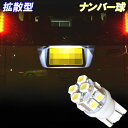 モコ MG22S MG33S オッティ H92W 拡散型 LED ナンバー球 T10ウェッジ 10連SMD ライランス球 ニッサン 日産 LEDバルブ カスタム パーツ ドレスアップ ナンバー灯 車部品 カー用品 1個セット(2)