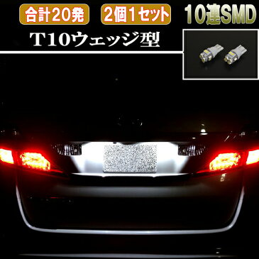 ヴォクシー/ノア 60系/70系/80系 LED ナンバー球 拡散型 T10ウェッジ 10連SMD ライセンスランプ 2個セット VOXY/NOAH 60/70/80 外装 ライト カスタム パーツ T10 SMD ライセンス球 車部品 カー用品