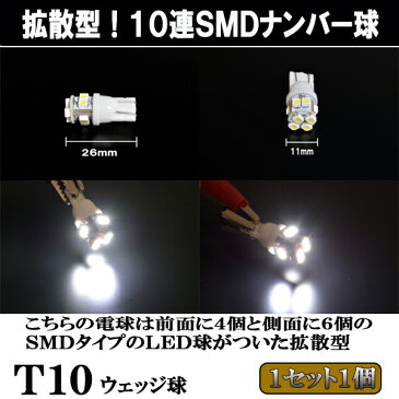 ヴォクシー/ノア 60系/70系/80系 LED ナンバー球 拡散型 T10ウェッジ 10連SMD ライセンスランプ 2個セット VOXY/NOAH 60/70/80 外装 ライト カスタム パーツ T10 SMD ライセンス球 車部品 カー用品