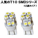 【 T10ウェッジ球 】 10連SMD LEDバルブ 2個セット ライト パーツ カー用品 ナンバー球やポジション球に最適球 【保証付き】