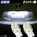 リーフ AZE0 ZE1 マーチ K13 拡散性抜群 LED ナンバー球 T10ウェッジ 10連SMD ライセンス球 日産 ニッサン LEDバルブ LEDライト カスタム パーツ ドレスアップ ナンバー灯 車用品 カー用品 2個セット