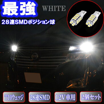 プレマシー CP系/CR系/CW系 美激光 LED ポジション球 T10ウェッジ 28連SMD スモールランプ 2個セット マツダ CP/VR/CW 外装 ライト カスタム パーツ T10 SMD LEDポジション カー用品