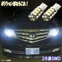 楽天ファイブ・パーツ【LED・HID】エリシオン RR1 RR2 RR3 RR4 RR5 RR6 とにかく綺麗 LED ポジション球 T10ウェッジ 28連SMD スモールランプ ホワイト ホンダ プレステージ LEDバルブ LEDライト カスタム パーツ ドレスアップ 車幅灯 ポジション灯 車部品 カー用品 2個セット