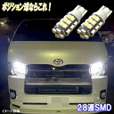 ランドクルーザー 100系 200系 とにかく綺麗 LED ポジション球 T10ウェッジ 28連SMD スモールランプ トヨタ ランクル LEDバルブ LEDライト カスタム パーツ ドレスアップ 車幅灯 車用品 カー用品 2個セット