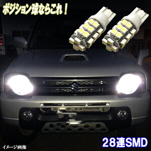 ジムニー JB23W JB64W　ジムニーシエラ JB43W JB74W とにかく綺麗 LED ポジション球 T10ウェッジ 28連SMD スモールランプ スズキ JIMNY LEDバルブ カスタム パーツ ドレスアップ ポジション灯 車部品 カー用品 2個セット