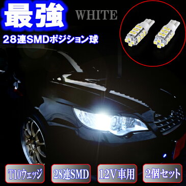 【保証付き】 レガシィ BP系/BR系/BL系/BM系 美白激光 LEDポジション球 T10ウェッジ 28連SMD スモールランプ ホワイト スバル レガシー ツーリングワゴン/アウトバック/B4 外装品 電球 LED球 LEDバルブ LEDライト パーツ 車幅灯 ポジション灯 車用品 カー用品 2個セット