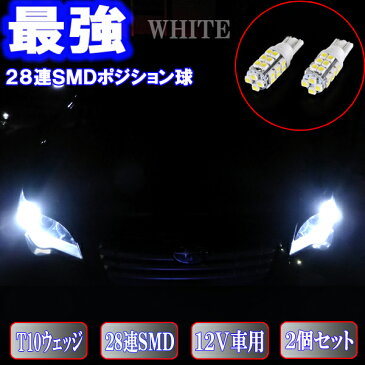 プレマシー CP系/CR系/CW系 美激光 LED ポジション球 T10ウェッジ 28連SMD スモールランプ 2個セット マツダ CP/VR/CW 外装 ライト カスタム パーツ T10 SMD LEDポジション カー用品