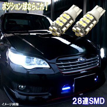 【保証付き】 レガシィ BP系/BR系/BL系/BM系 美白激光 LEDポジション球 T10ウェッジ 28連SMD スモールランプ ホワイト スバル レガシー ツーリングワゴン/アウトバック/B4 外装品 電球 LED球 LEDバルブ LEDライト パーツ 車幅灯 ポジション灯 車用品 カー用品 2個セット