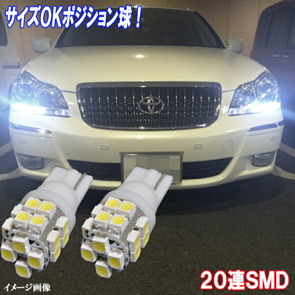 マジェスタ 200系 最適サイズ LED ポジション球 T10ウェッジ 美白光 20連SMD スモールランプ トヨタ 200マジェスタ 車幅灯 LEDバルブ LEDライト カスタム パーツ ドレスアップ 車部品 カー用品 2個セット