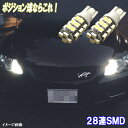 マークX 120系 130系 とにかく綺麗 LED ポジション球 T10ウェッジ 28連SMD スモールランプ ホワイト トヨタ 120マークX 130マークX LEDバルブ LEDライト カスタム パーツ ドレスアップ 車幅灯 車部品 カー用品 2個セット