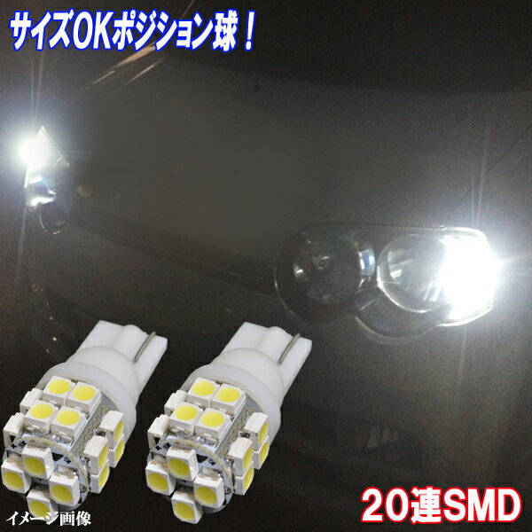 ムーヴ L150S/L175S/LA100S/LA150S ムーヴコンテ ムーヴキャンバス LED ポジション球 T10ウェッジ 20連SMD スモールランプ ホワイト ダイハツ MOVE 保証付き 2個セット