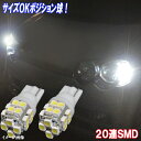 ムーヴ L150S/L175S/LA100S/LA150S・ムーヴコンテ・ムーヴキャンバス LED ポジション球 T10ウェッジ 20連SMD スモールランプ ホワイト ダイハツ MOVE 保証付き 2個セット