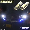 クラウン 18系 200系 とにかく綺麗 LED ポジション球 T10ウェッジ 28連SMD スモールランプ CROWN 18クラウン 200クラウン ロイヤル アスリート LEDバルブ カスタム パーツ ドレスアップ 車幅灯 ポジション灯 カーパーツ カー用品 2個セット