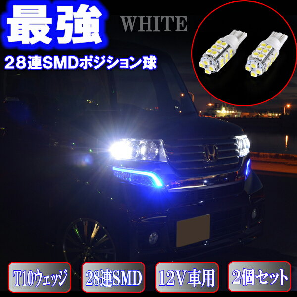 N-BOX JF1 JF2 N-WGN JH1 JH2 JH3 JH4 とにかく綺麗 LED ポジション球 T10ウェッジ 28連SMD スモールランプ ホンダ NBOX NWGN LEDバルブ LEDライト カスタム パーツ ドレスアップ 車幅灯 ポジション灯 車部品 カー用品 2個セット