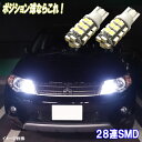 アウトランダーPHEV GG2W CW4W CW5W CW6W GF7W GF8W とにかく綺麗 LED ポジション球 T10ウェッジ 28連SMD スモールランプ 三菱 ミツビシ LEDバルブ LEDライト カスタム パーツ ドレスアップ 車幅灯 ポジション灯 車用品 カー用品 2個セット