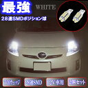プリウス 10系/20系/30系 プリウスα 40系 美激光 LED ポジション球 T10ウェッジ 28連SMD スモールランプ 2個セット プリウス 10/20/30/40 外装 ライト カスタム パーツ T10 SMD 車部品 カー用品