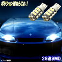 シルビア S13 S14 S15 180SX とにかく綺麗 LED ポジション球 T10ウェッジ 28連SMD スモールランプ ホワイト 日産 ニッサン LEDライト LEDバルブ カスタム パーツ ドレスアップ カーパーツ カー用品 2個セット