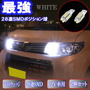 タント L350S L360S L375S L385S LA600S LA610S とにかく綺麗 LED ポジション球 T10ウェッジ 28連SMD スモールランプ ホワイト タントカスタム LEDバルブ LEDランプ カスタム パーツ ドレスアップ ポジション灯 カー用品 2個セット 2