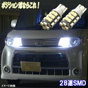 【保証付き】 タント/タントカスタム L350S/L375S/L600S LED ポジション球 T10ウェッジ 美白激光 28連SMD スモールランプ ホワイト ダイハツ TANTO 外装品 電球 LED球 LEDバルブ LEDライト カスタム パーツ 車幅灯 ポジション灯 車用品 カー用品 2個セット