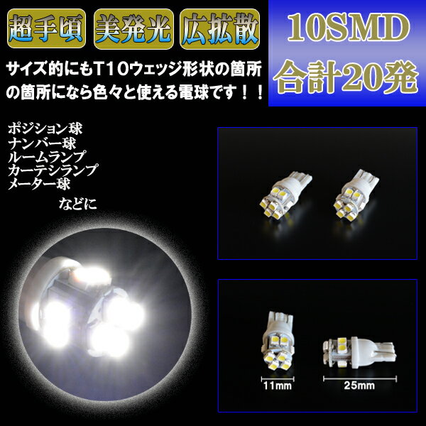 ステップワゴン スパーダ RK5 RK6 LED グリルイルミネーション T10ウェッジ 拡散型 10連SMD グリルポジション球 ホワイト ホンダ ステップW RK系 LEDバルブ LEDライト カスタム パーツ ドレスアップ 車部品 カー用品 2個セット