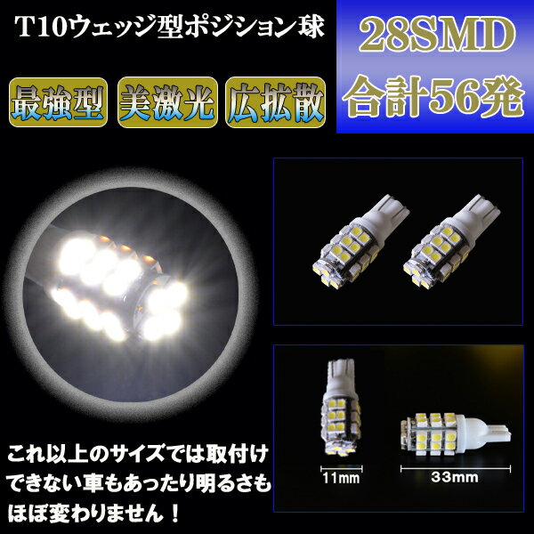 オデッセイ RA6 RA8 RB1 RB2 とにかく綺麗 LED ポジション球 T10ウェッジ 28連SMD スモールランプ ホワイト ホンダ RA系 RB系 LEDバルブ LEDライト カスタム パーツ ドレスアップ 車幅灯 ポジション灯 車部品 カー用品 2個セット