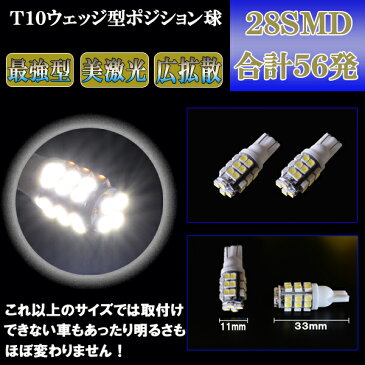 プレマシー CP系/CR系/CW系 美激光 LED ポジション球 T10ウェッジ 28連SMD スモールランプ 2個セット マツダ CP/VR/CW 外装 ライト カスタム パーツ T10 SMD LEDポジション カー用品